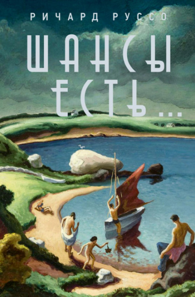 Шансы есть… - Ричард Руссо Слушать аудио книги онлайн без регистрации полностью бесплатно - knigavkarmane.net