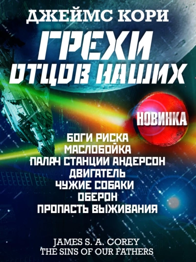 Грехи отцов наших и другие рассказы - Джеймс Кори Слушать аудио книги онлайн без регистрации полностью бесплатно - knigavkarmane.net