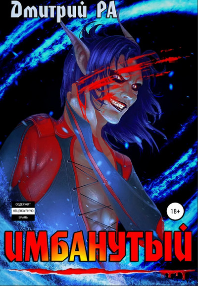 Это мы не проходили. Имбанутый - Дмитрий Ра (4) Слушать аудио книги онлайн без регистрации полностью бесплатно - knigavkarmane.net