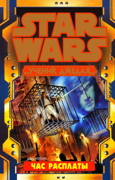 Час расплаты - Джуд Уотсон Слушать аудио книги онлайн без регистрации полностью бесплатно - knigavkarmane.net