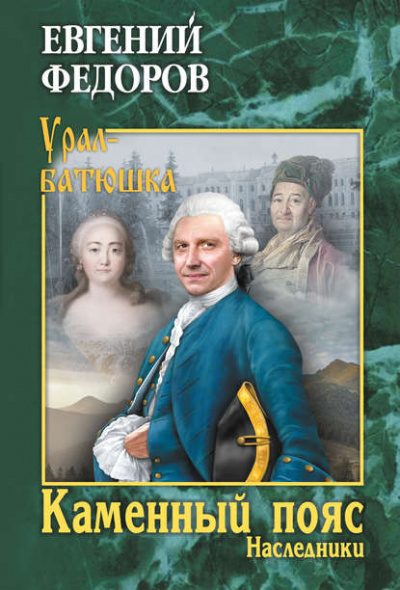 Наследники - Евгений Федоров Слушать аудио книги онлайн без регистрации полностью бесплатно - knigavkarmane.net