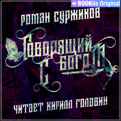 Говорящий с богом - Роман Суржиков Слушать аудио книги онлайн без регистрации полностью бесплатно - knigavkarmane.net