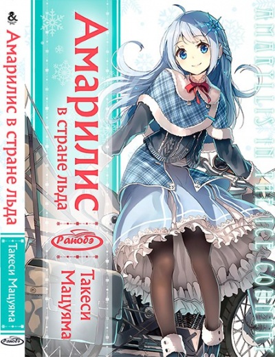 Амариллис в Стране льда - Такэси Мацуяма Слушать аудио книги онлайн без регистрации полностью бесплатно - knigavkarmane.net