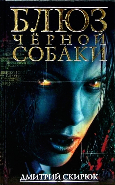 Блюз черной собаки - Дмитрий Скирюк Слушать аудио книги онлайн без регистрации полностью бесплатно - knigavkarmane.net