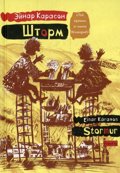 Шторм - Эйнар Карасон Слушать аудио книги онлайн без регистрации полностью бесплатно - knigavkarmane.net