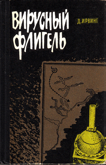 Вирусный флигель - Дэвид Ирвинг Слушать аудио книги онлайн без регистрации полностью бесплатно - knigavkarmane.net
