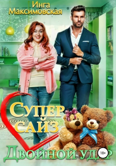 Супер сайз. Двойной удар - Инга Максимовская Слушать аудио книги онлайн без регистрации полностью бесплатно - knigavkarmane.net