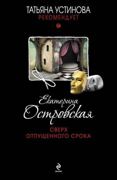 Сверх отпущенного срока - Екатерина Островская Слушать аудио книги онлайн без регистрации полностью бесплатно - knigavkarmane.net
