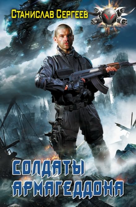 Солдаты армагеддона - Станислав Сергеев Слушать аудио книги онлайн без регистрации полностью бесплатно - knigavkarmane.net