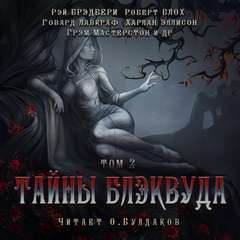 Тайны Блэквуда (том 2) Слушать аудио книги онлайн без регистрации полностью бесплатно - knigavkarmane.net