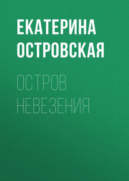 Остров невезения - Екатерина Островская Слушать аудио книги онлайн без регистрации полностью бесплатно - knigavkarmane.net