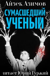 Сумасшедший ученый - Айзек Азимов Слушать аудио книги онлайн без регистрации полностью бесплатно - knigavkarmane.net