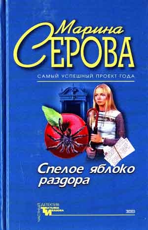 Спелое яблоко раздора. Имидж шарлатана - Марина Серова Слушать аудио книги онлайн без регистрации полностью бесплатно - knigavkarmane.net