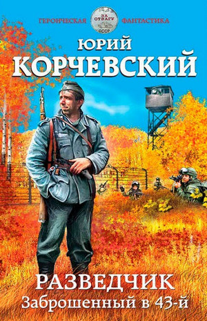 Разведчик. Заброшенный в 43-й - Юрий Корчевский (1) Слушать аудио книги онлайн без регистрации полностью бесплатно - knigavkarmane.net