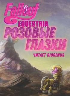 Fallout: Equestria — Розовые Глазки - mimezinga Слушать аудио книги онлайн без регистрации полностью бесплатно - knigavkarmane.net