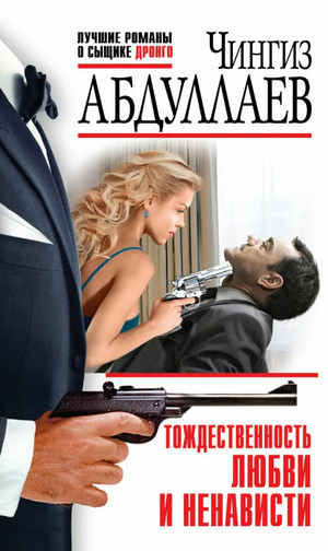 Дронго. Тождественность любви и ненависти - Чингиз Абдуллаев Слушать аудио книги онлайн без регистрации полностью бесплатно - knigavkarmane.net