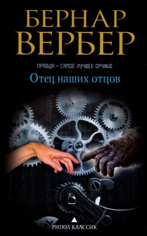 Отец наших отцов - Бернар Вербер Слушать аудио книги онлайн без регистрации полностью бесплатно - knigavkarmane.net