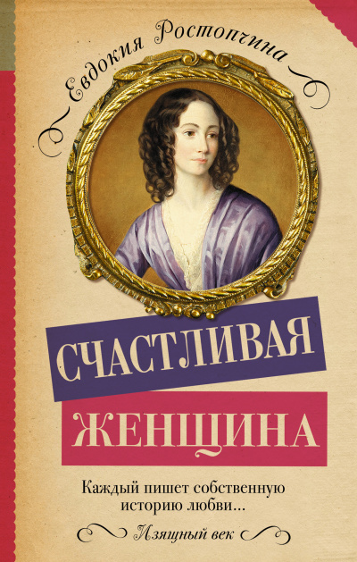 Счастливая женщина - Евдокия Ростопчина Слушать аудио книги онлайн без регистрации полностью бесплатно - knigavkarmane.net