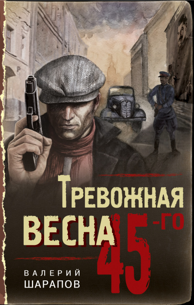 Тревожная весна 45-го - Валерий Шарапов Слушать аудио книги онлайн без регистрации полностью бесплатно - knigavkarmane.net
