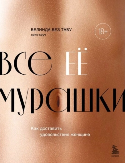 Все ЕЕ мурашки. Как доставить удовольствие женщине - Белинда Без Табу Слушать аудио книги онлайн без регистрации полностью бесплатно - knigavkarmane.net