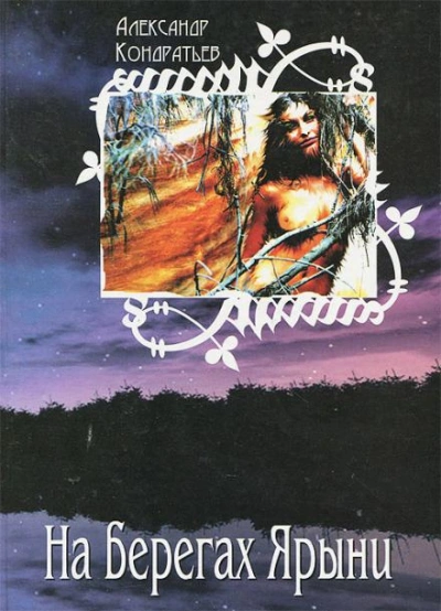 На берегах Ярыни - Александр Кондратьев Слушать аудио книги онлайн без регистрации полностью бесплатно - knigavkarmane.net