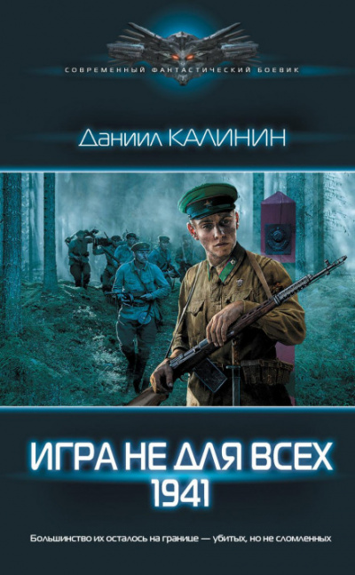 Игра не для всех. 1941 - Даниил Калинин Слушать аудио книги онлайн без регистрации полностью бесплатно - knigavkarmane.net