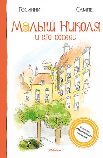 Малыш Николя и его соседи - Рене Госинни Слушать аудио книги онлайн без регистрации полностью бесплатно - knigavkarmane.net
