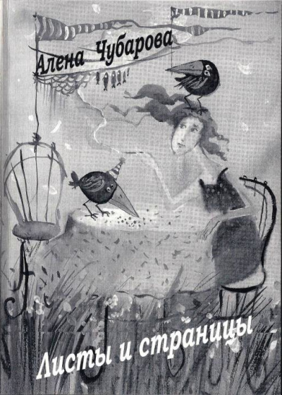 Листы и страницы - Алена Чубарова Слушать аудио книги онлайн без регистрации полностью бесплатно - knigavkarmane.net