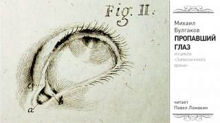 Пропавший глаз - Михаил Булгаков Слушать аудио книги онлайн без регистрации полностью бесплатно - knigavkarmane.net