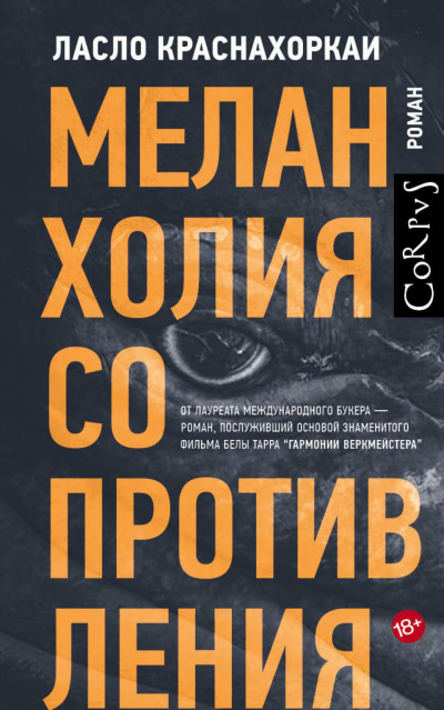 Меланхолия сопротивления - Ласло Краснахоркаи Слушать аудио книги онлайн без регистрации полностью бесплатно - knigavkarmane.net