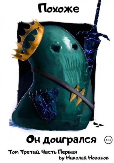 Похоже, он доигрался. Часть 1 - Николай Новиков Слушать аудио книги онлайн без регистрации полностью бесплатно - knigavkarmane.net