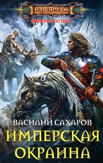 Империя Оствер. Имперская окраина - Василий Сахаров (6) Слушать аудио книги онлайн без регистрации полностью бесплатно - knigavkarmane.net