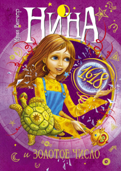 Нина и Золотое Число - Муни Витчер Слушать аудио книги онлайн без регистрации полностью бесплатно - knigavkarmane.net