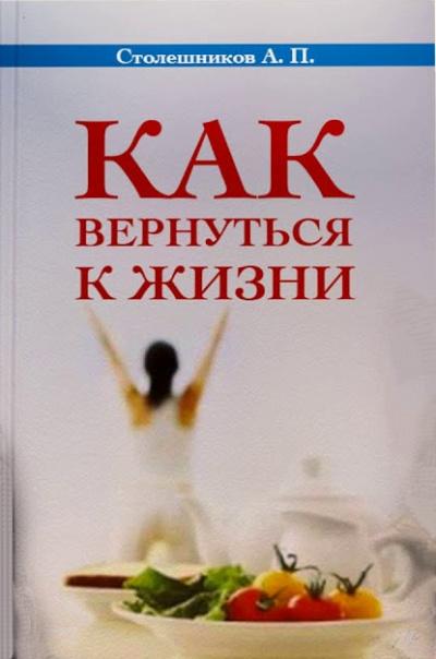 Как вернуться к жизни - А. Столешников Слушать аудио книги онлайн без регистрации полностью бесплатно - knigavkarmane.net