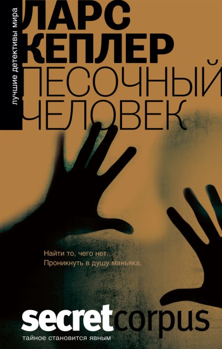 Песочный человек - Ларс Кеплер Слушать аудио книги онлайн без регистрации полностью бесплатно - knigavkarmane.net