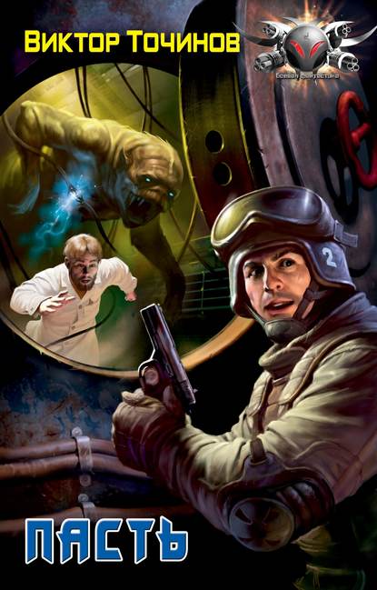 Пасть - Виктор Точинов Слушать аудио книги онлайн без регистрации полностью бесплатно - knigavkarmane.net