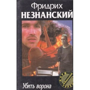 Убить ворона - Фридрих Незнанский Слушать аудио книги онлайн без регистрации полностью бесплатно - knigavkarmane.net