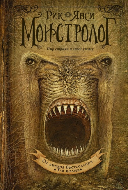 Ученик монстролога - Рик Янси Слушать аудио книги онлайн без регистрации полностью бесплатно - knigavkarmane.net