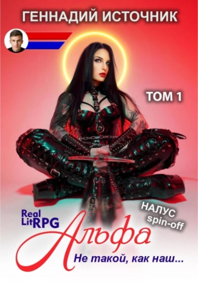 Альфа: Не такой, как наш… ТОМ 1 - Геннадий Источник Слушать аудио книги онлайн без регистрации полностью бесплатно - knigavkarmane.net