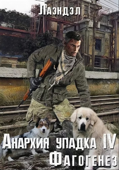 Фагогенез - Лаэндэл Алексей Слушать аудио книги онлайн без регистрации полностью бесплатно - knigavkarmane.net