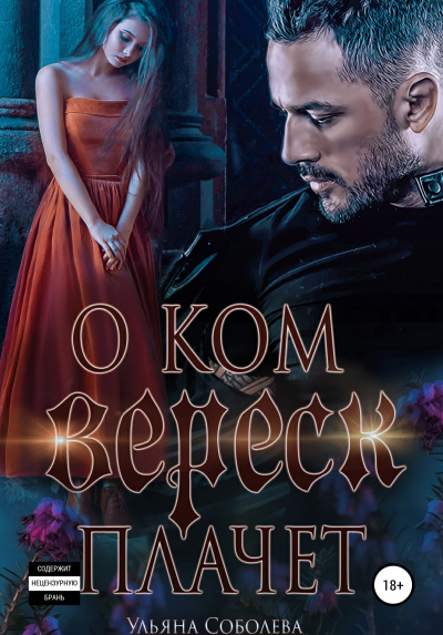 О ком плачет Вереск - Ульяна Соболева Слушать аудио книги онлайн без регистрации полностью бесплатно - knigavkarmane.net