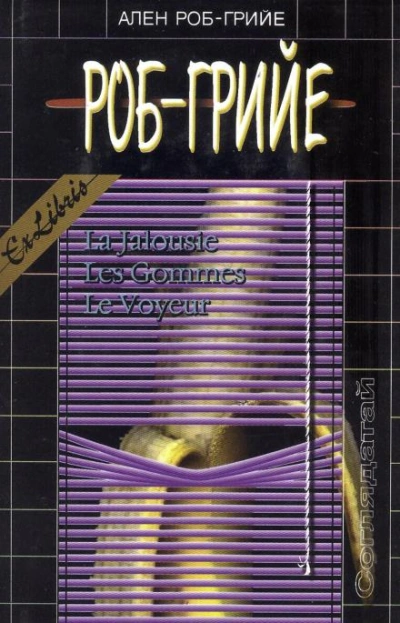 Ластики - Ален Роб-Грийе Слушать аудио книги онлайн без регистрации полностью бесплатно - knigavkarmane.net