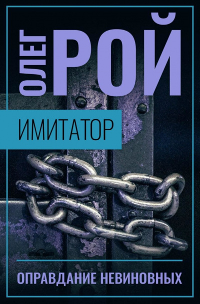 Оправдание невиновных - Олег Рой Слушать аудио книги онлайн без регистрации полностью бесплатно - knigavkarmane.net