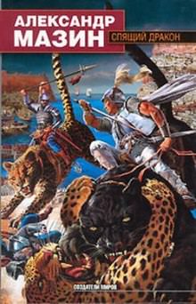 Спящий дракон - Александр Мазин Слушать аудио книги онлайн без регистрации полностью бесплатно - knigavkarmane.net