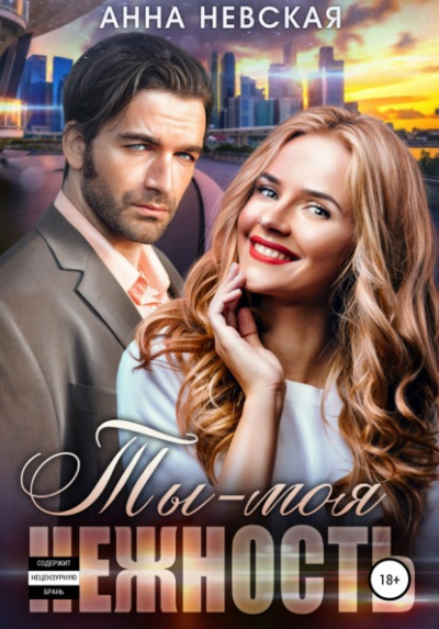Ты моя нежность - Анна Невская Слушать аудио книги онлайн без регистрации полностью бесплатно - knigavkarmane.net