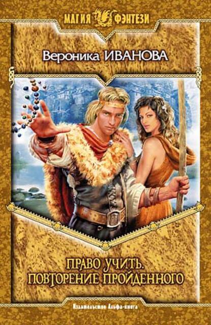Право учить. Повторение пройденного - Вероника Иванова Слушать аудио книги онлайн без регистрации полностью бесплатно - knigavkarmane.net