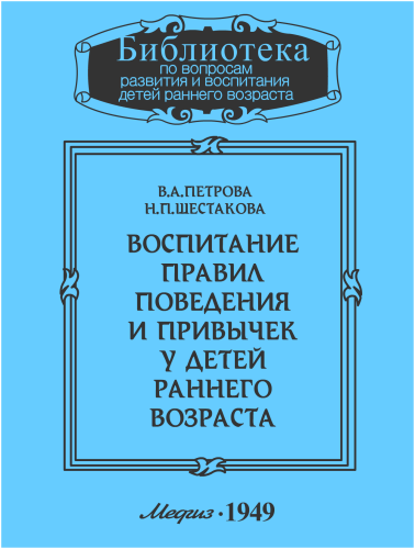 Воспитание правил поведения и привычек у детей раннего возраста - В. Петрова, Н. Шестакова Слушать аудио книги онлайн без регистрации полностью бесплатно - knigavkarmane.net