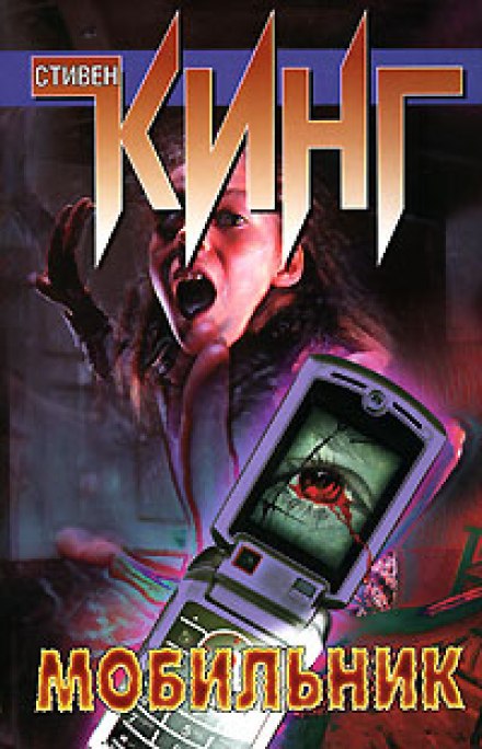 Мобильник - Стивен Кинг Слушать аудио книги онлайн без регистрации полностью бесплатно - knigavkarmane.net