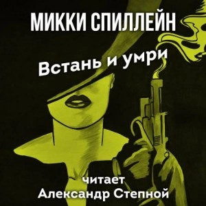 Встань и умри - Микки Спиллейн Слушать аудио книги онлайн без регистрации полностью бесплатно - knigavkarmane.net