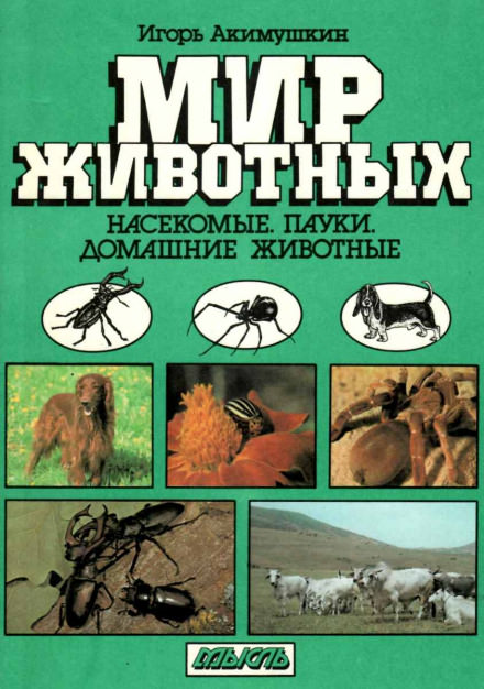 Насекомые. Пауки. Домашние животные - Игорь Акимушкин Слушать аудио книги онлайн без регистрации полностью бесплатно - knigavkarmane.net